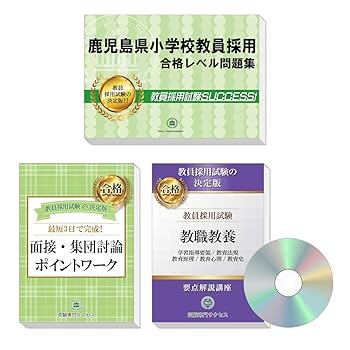 【個別可】教員採用試験対策本 大阪・鹿児島 合格本 鹿児島県小学校教員採用試験 ゼロから合格！ 重要ポイント問題集